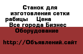 Станок для изготовления сетки рабицы  › Цена ­ 50 000 - Все города Бизнес » Оборудование   